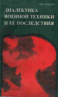 Книга Кроссер П. Диалектика военной техники и её последствия, 11-10566, Баград.рф